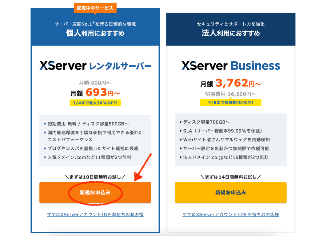 xserverの申し込み