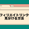 アフィリエイトリンクを見分ける方法