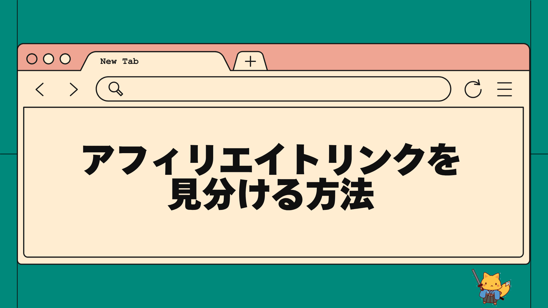 アフィリエイトリンクを見分ける方法