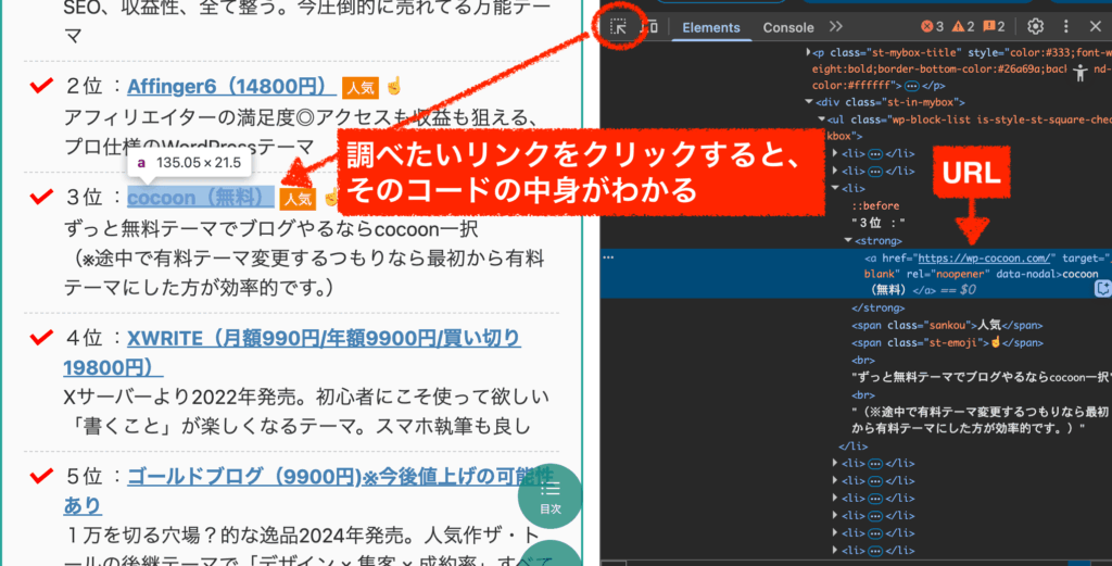 検証ツールでリンクのURLを見る