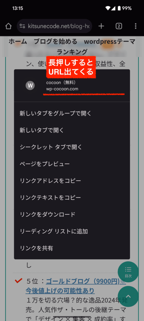 スマホでリンクのURLをみる方法