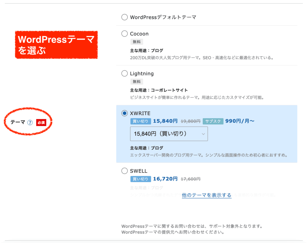Xサーバー「wordpressクイックスタート」でテーマ選択