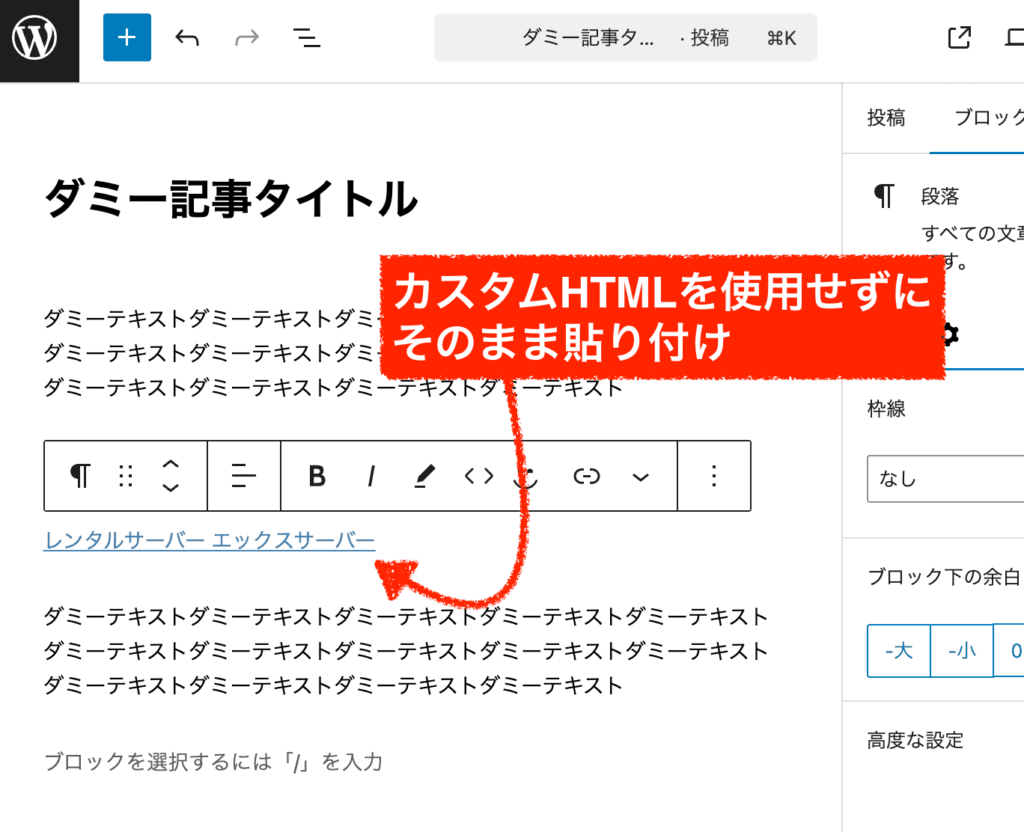 カスタムHTMLを使用せずにアフィリエイトリンクを貼り付け