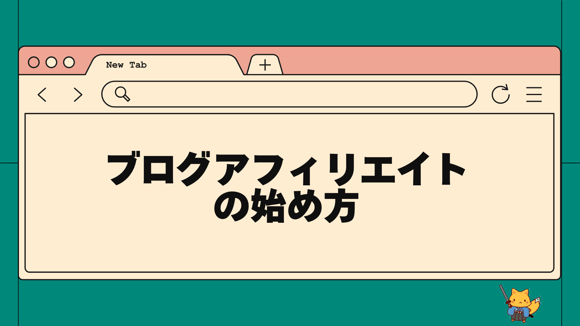 ブログアフィリエイトの始め方