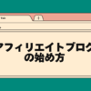 アフィリエイトブログの始め方