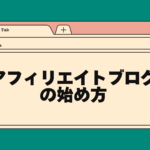 副業ブログの始め方】アフィリエイトで稼ぐ手順7つを現役web