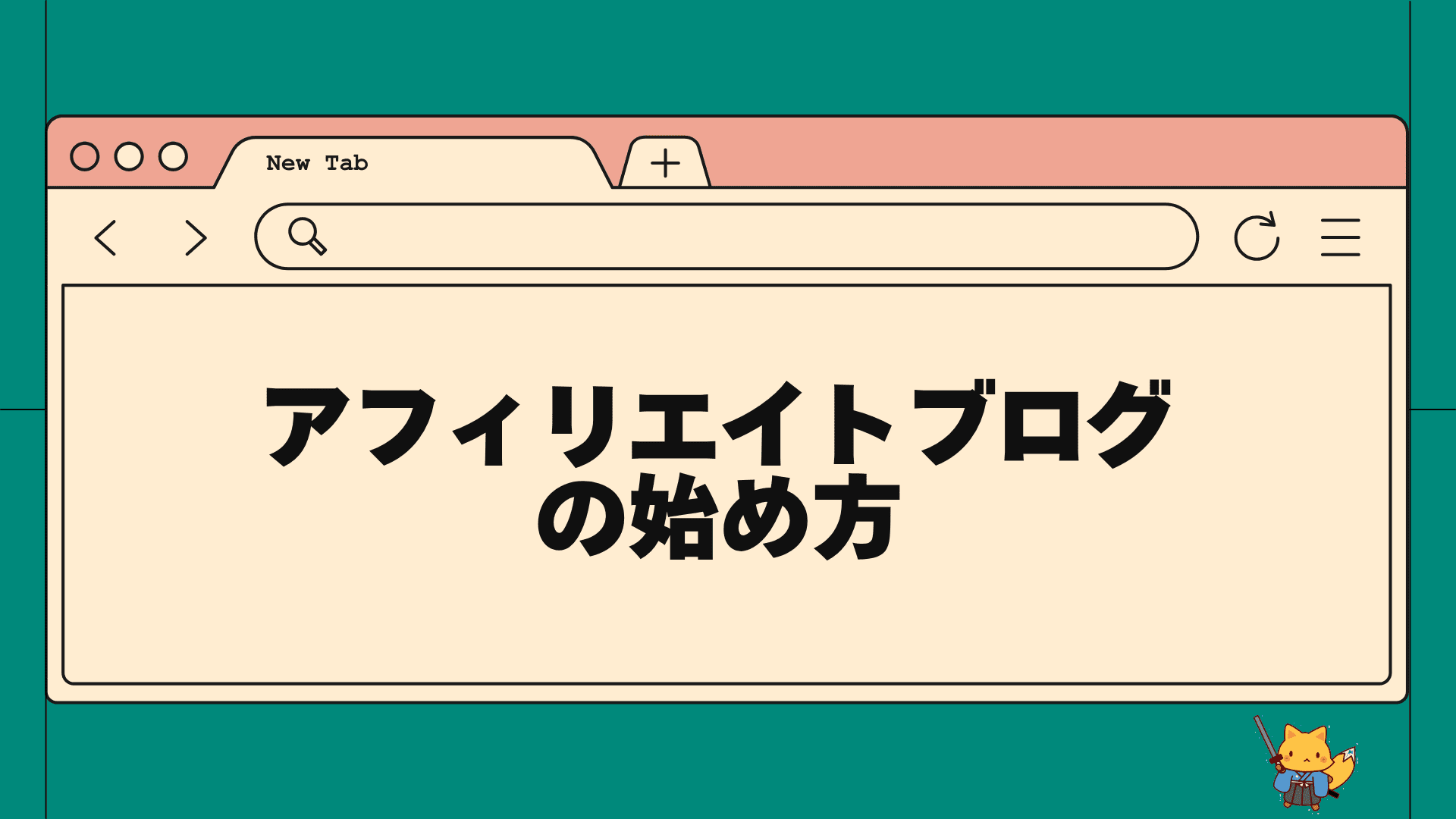 アフィリエイトブログの始め方