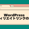 wordpressアフィリエイトリンクの設定