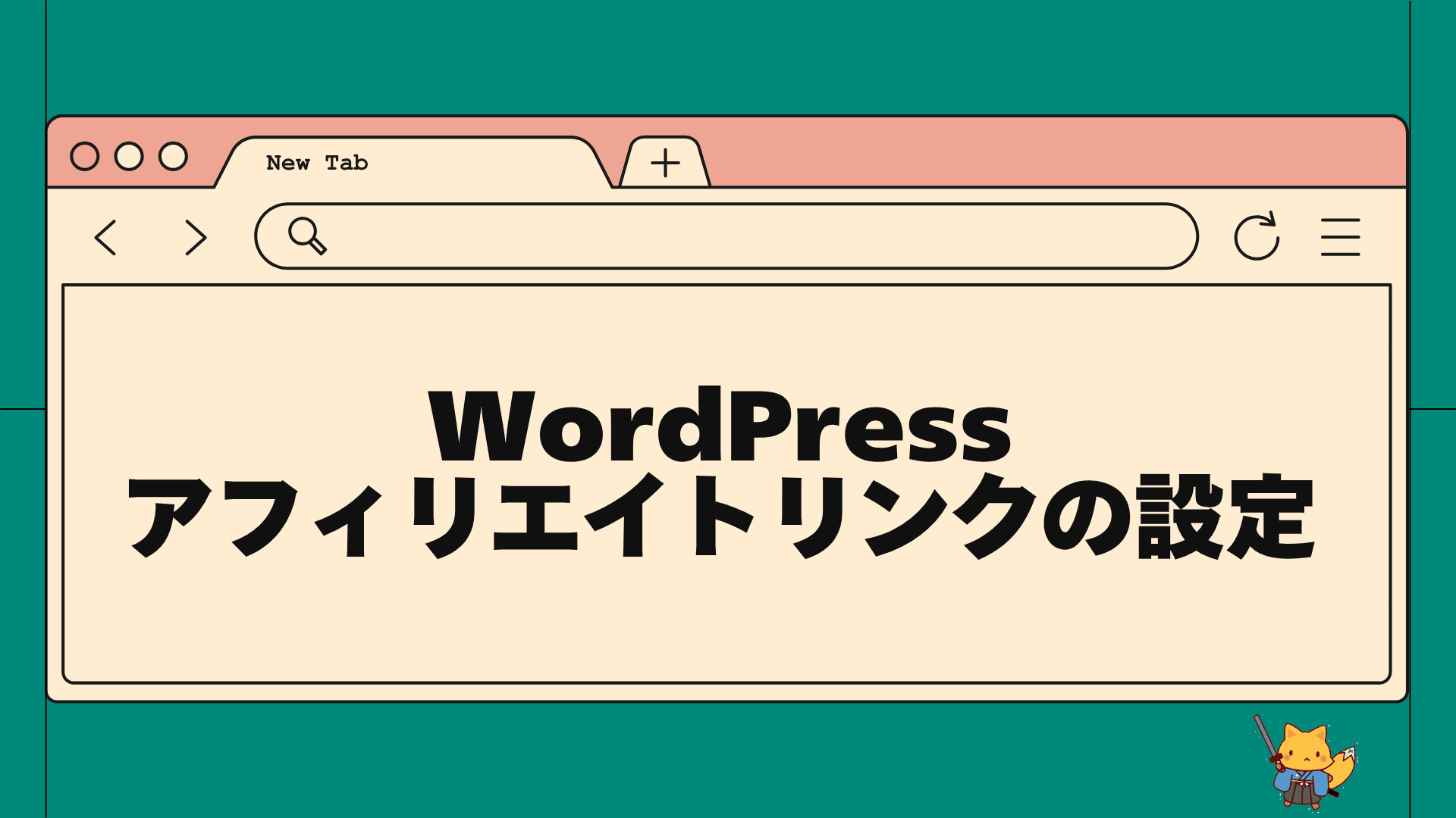 wordpressアフィリエイトリンクの設定