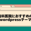歯科医院におすすめのwordpresesテーマ