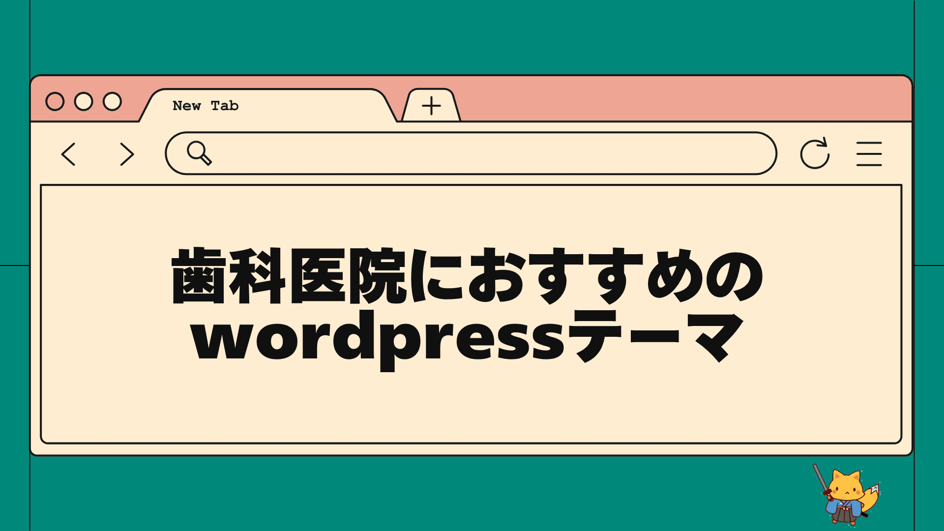 歯科医院におすすめのwordpresesテーマ