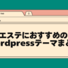 エステにおすすめのwordpressテーマまとめ