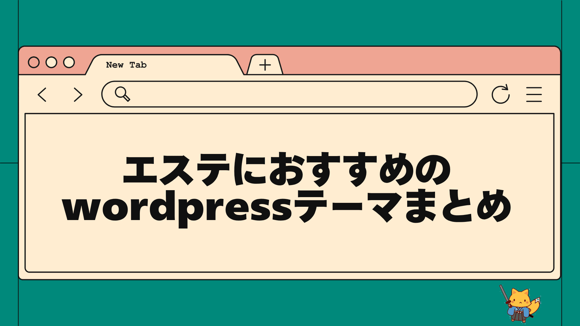 エステにおすすめのwordpressテーマまとめ