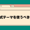 公式テーマを使うべき？