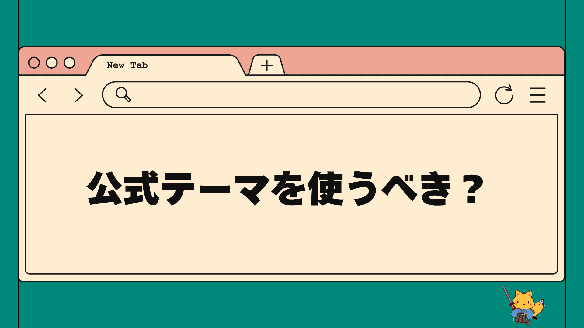 公式テーマを使うべき？