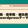 整体院・接骨院・鍼灸院向けwordpressテーマ