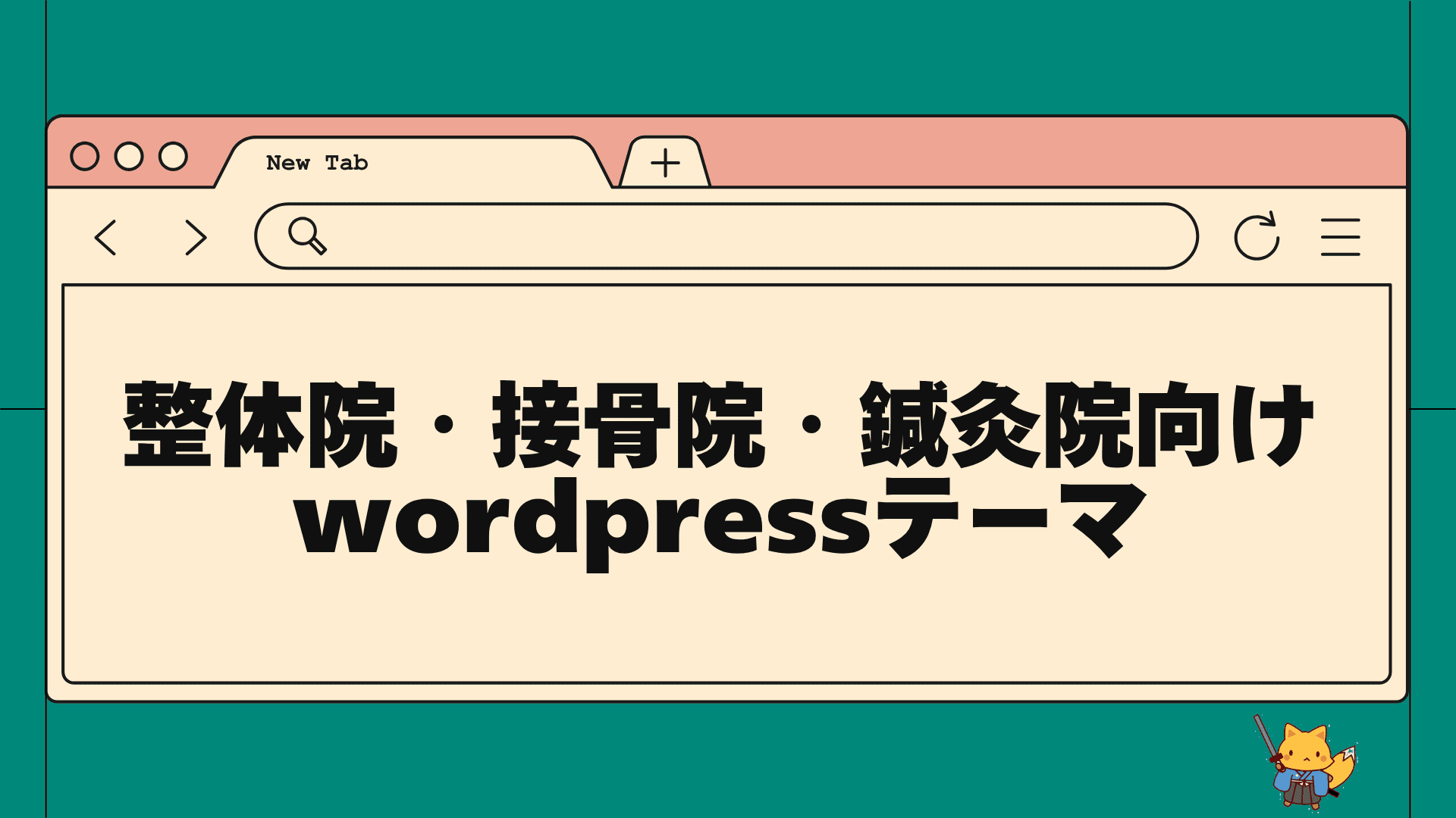 整体院・接骨院・鍼灸院向けwordpressテーマ