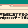 不動産におすすめのwordpressテーマまとめ