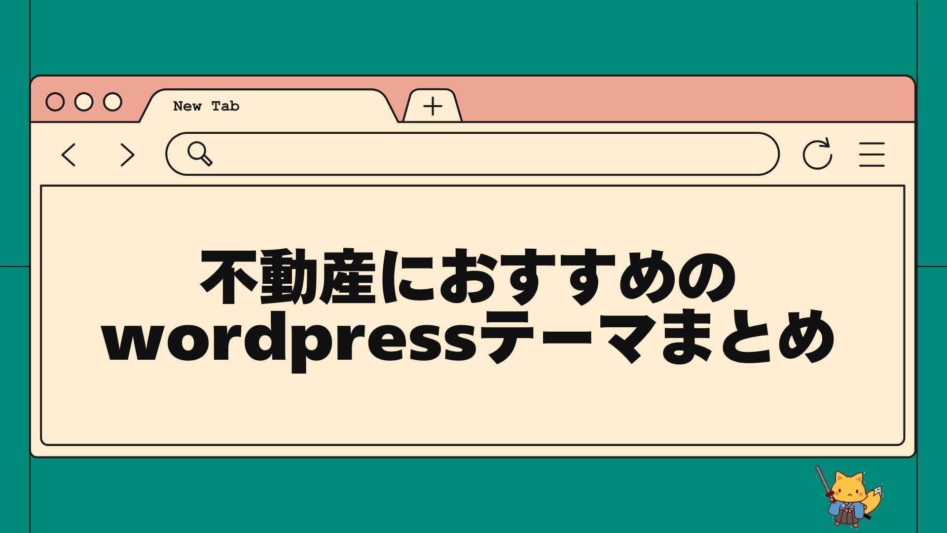 不動産におすすめのwordpressテーマまとめ