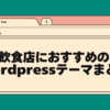 飲食店におすすめのwordpressテーマまとめ