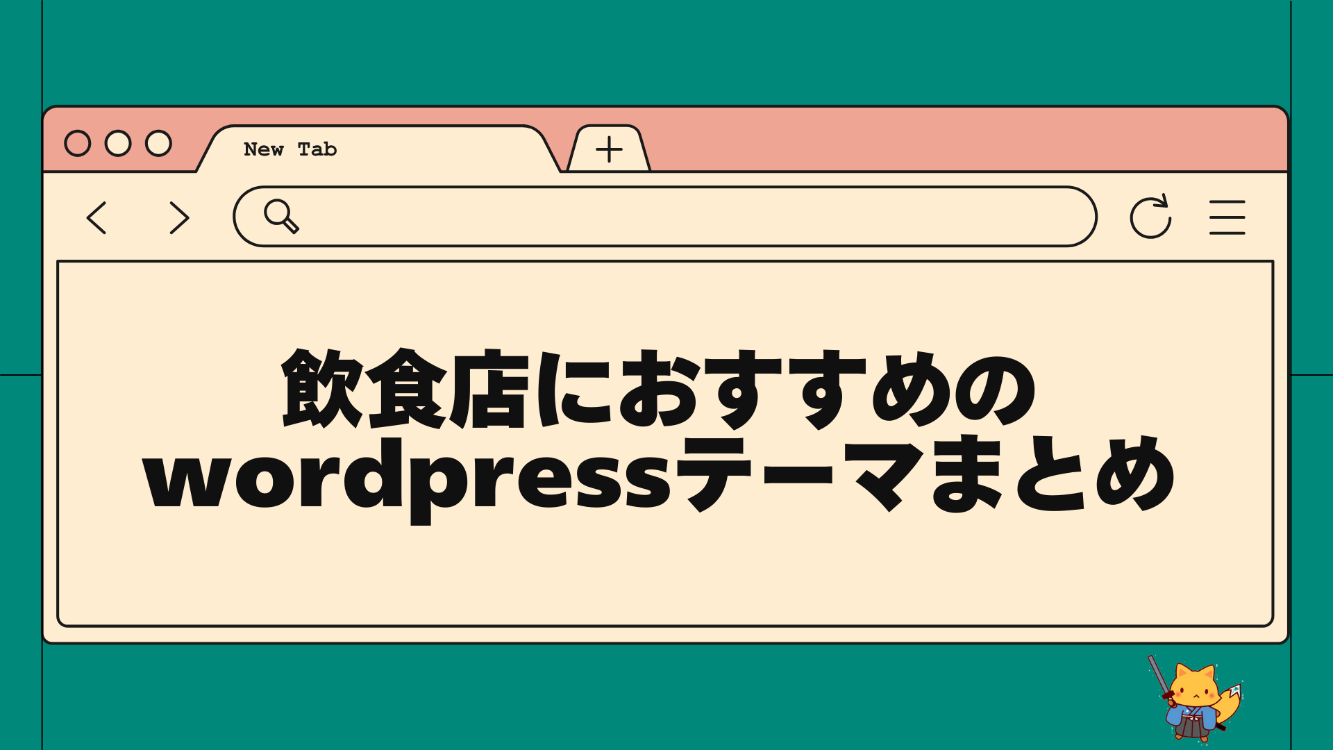 飲食店におすすめのwordpressテーマまとめ