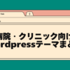 病院・クリニック向けwordpressテーマまとめ