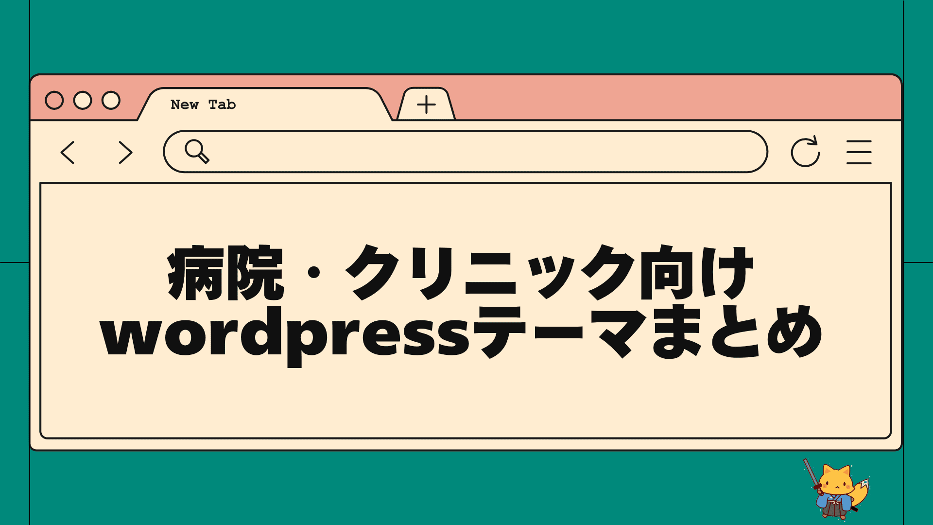 病院・クリニック向けwordpressテーマまとめ