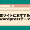 企業サイトにおすすめのwordpressテーマ