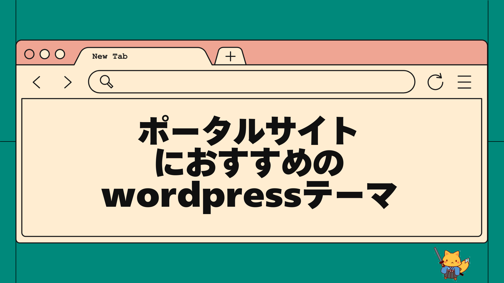 ポータルサイトにおすすめのwordpressテーマ