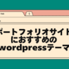 ポートフォリオサイトにおすすめのwordpressテーマ