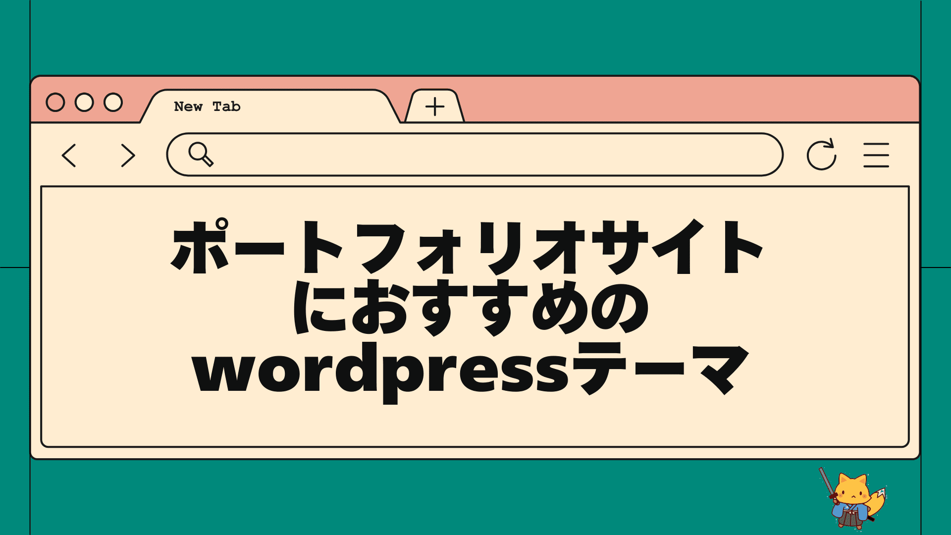 ポートフォリオサイトにおすすめのwordpressテーマ