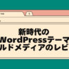 新時代のwordpressテーマゴールドメディアのレビュー