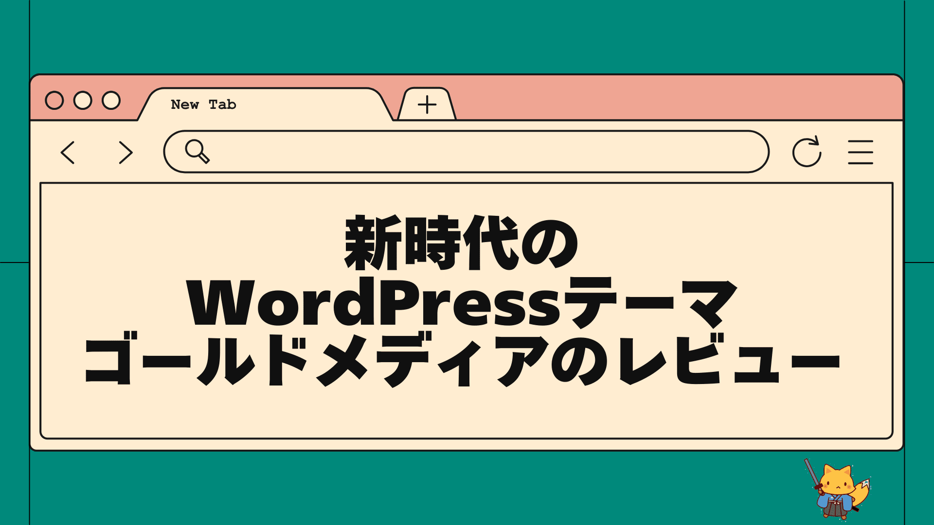 新時代のwordpressテーマゴールドメディアのレビュー