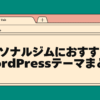 パーソナルジムにおすすめのwordpressテーマまとめ