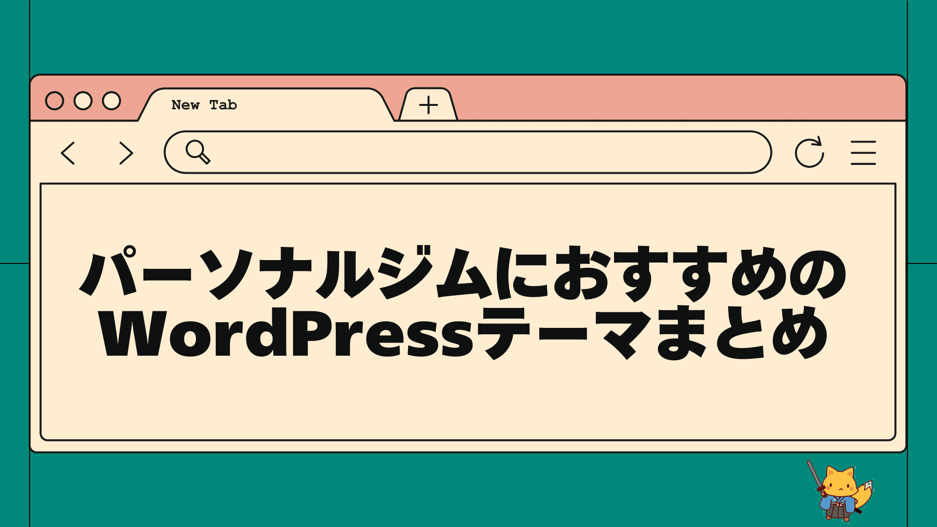パーソナルジムにおすすめのwordpressテーマまとめ