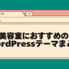 美容室におすすめのwordpressテーマまとめ