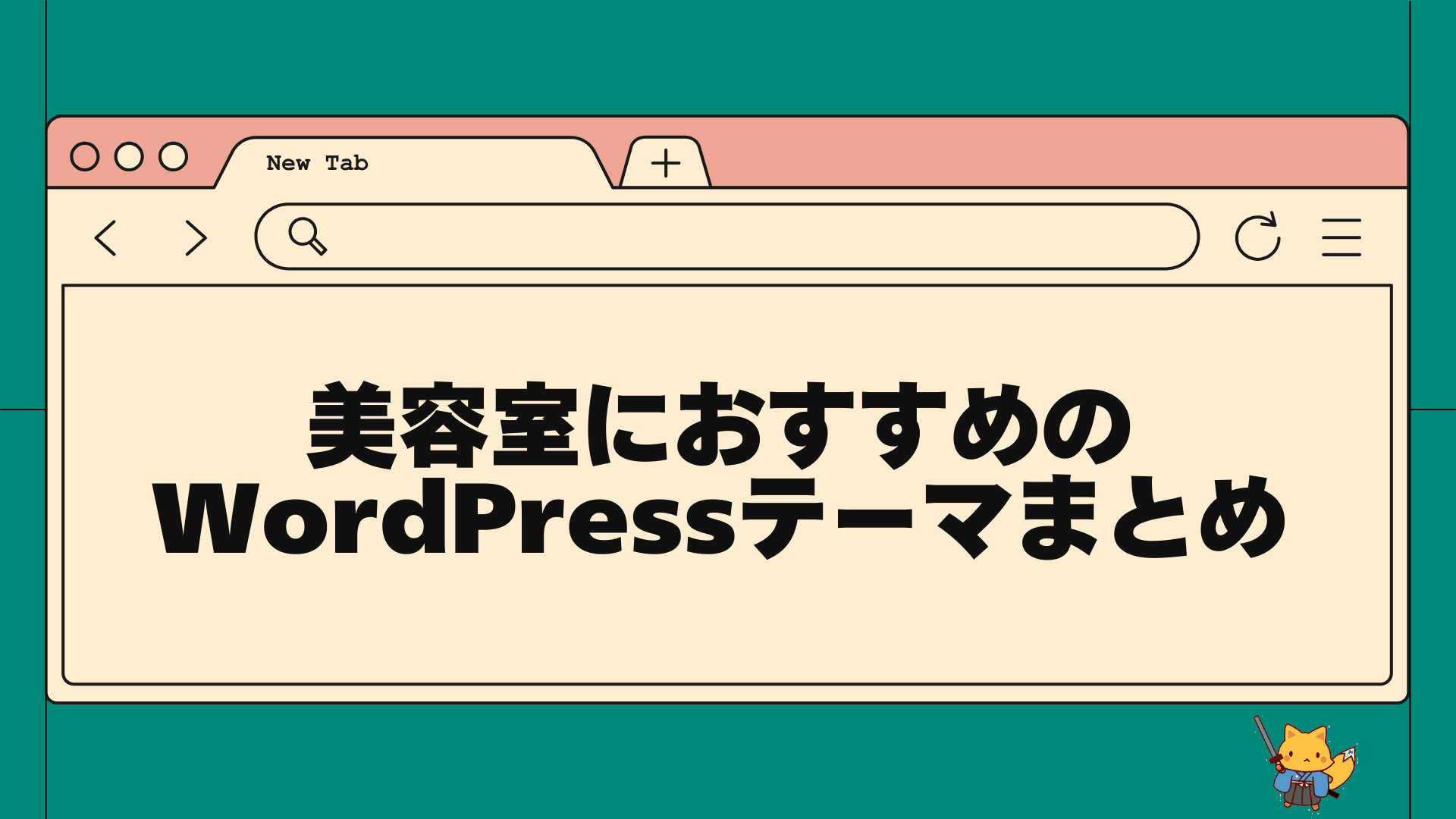 美容室におすすめのwordpressテーマまとめ
