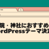 寺院・神社におすすめのwordpressテーマ決定版