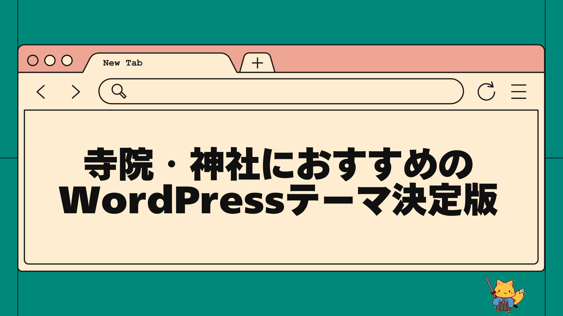 寺院・神社におすすめのwordpressテーマ決定版