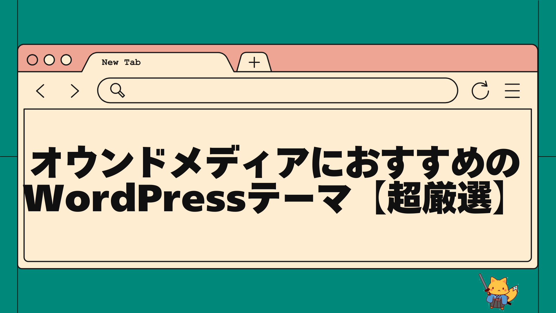 オウンドメディアにおすすめのwordpressテーマ