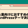 士業向けにおすすめのwordpressテーマ決定版