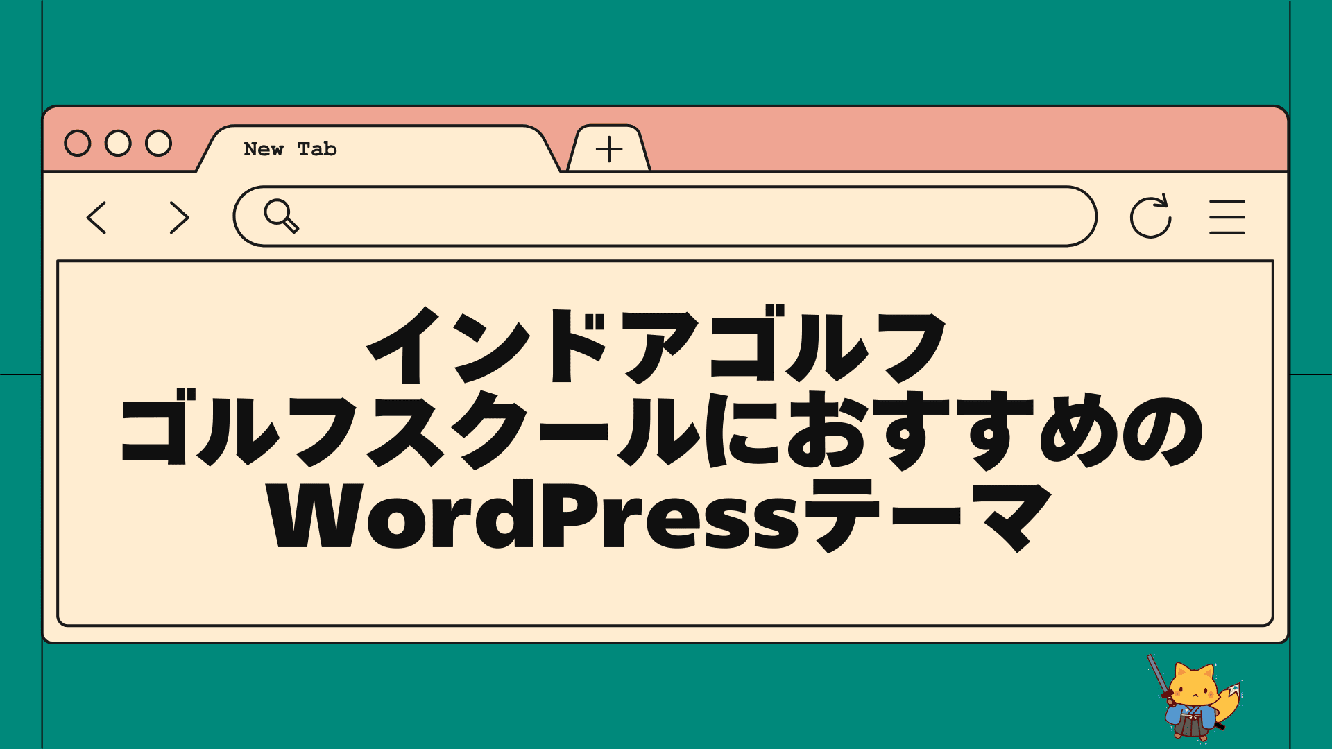 インドアゴルフ・ゴルフスクールにおすすめのwordpressテーマ