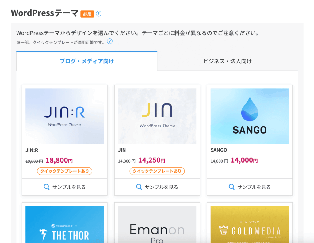 コノハウイング申し込みの際のwordpressテーマ選択
