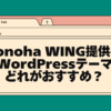 conoha wing提供のwordpressテーマどれがおすすめ？