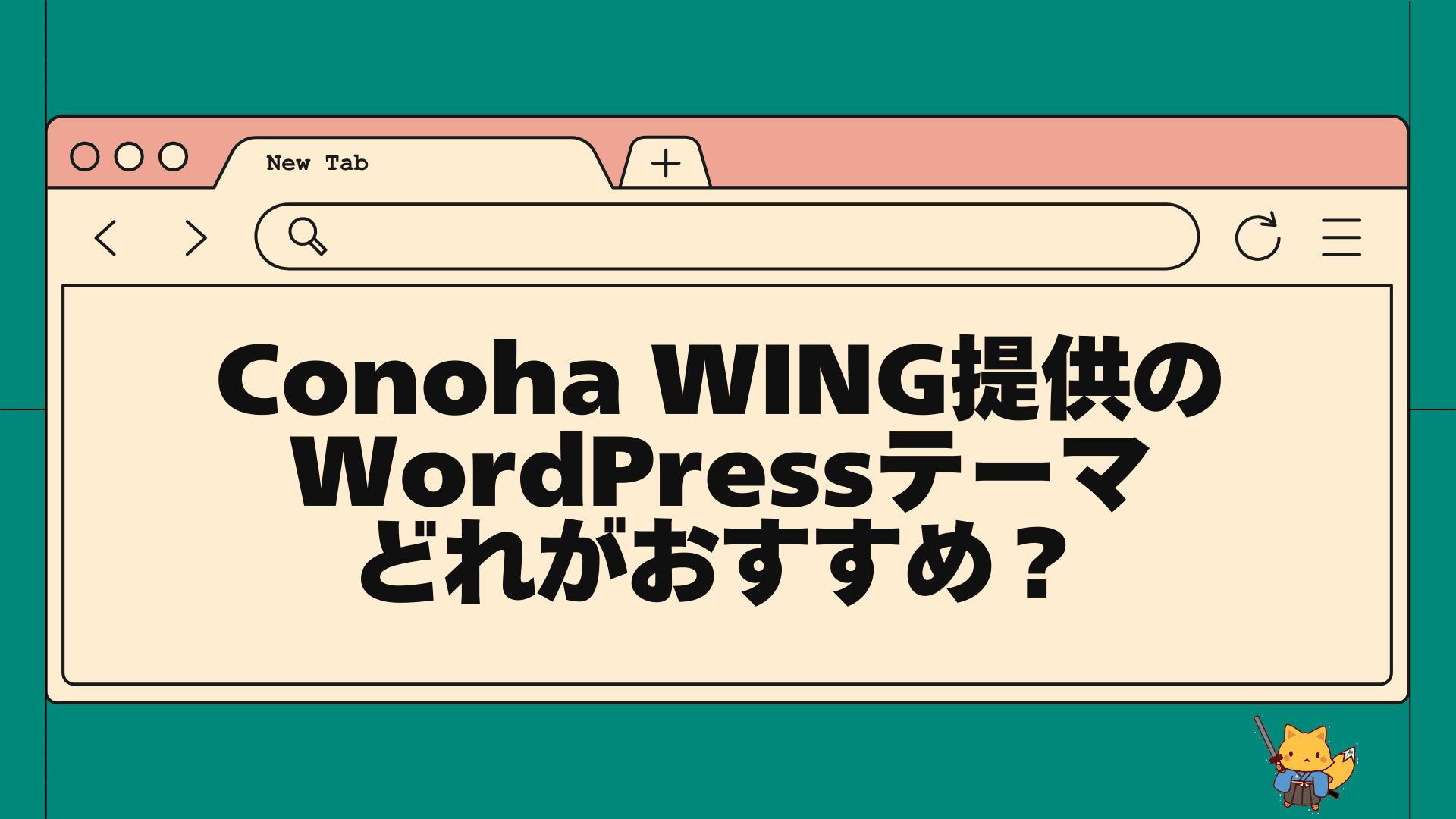 conoha wing提供のwordpressテーマどれがおすすめ？