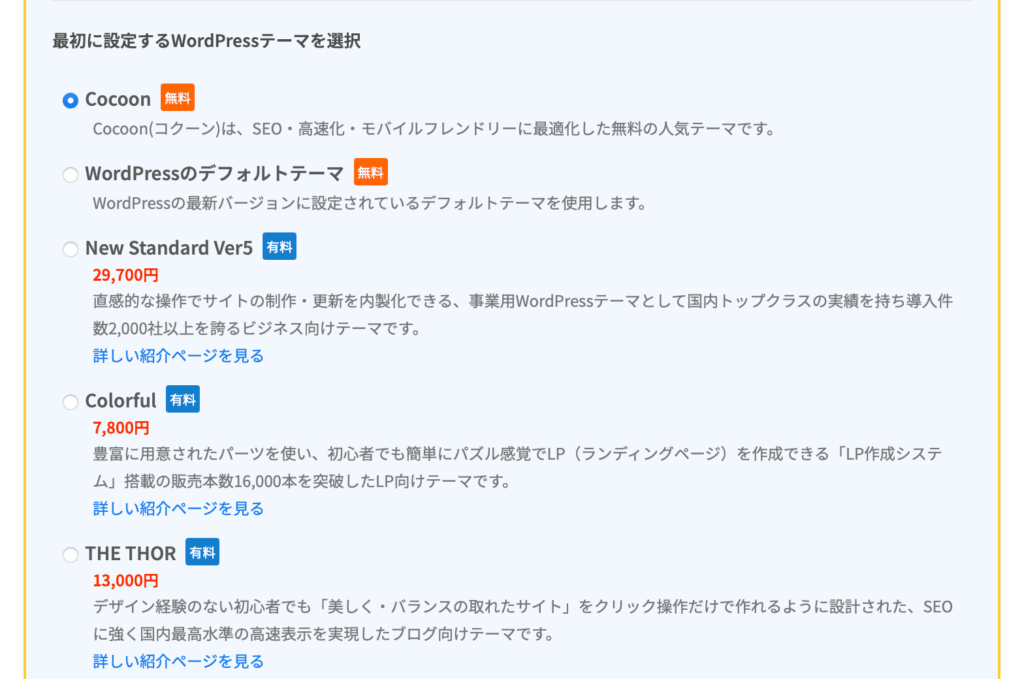 ロリポップのwordpressテーマ選択画面