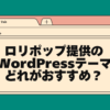 ロリポップ提供のwordpressテーマどれがおすすめ？
