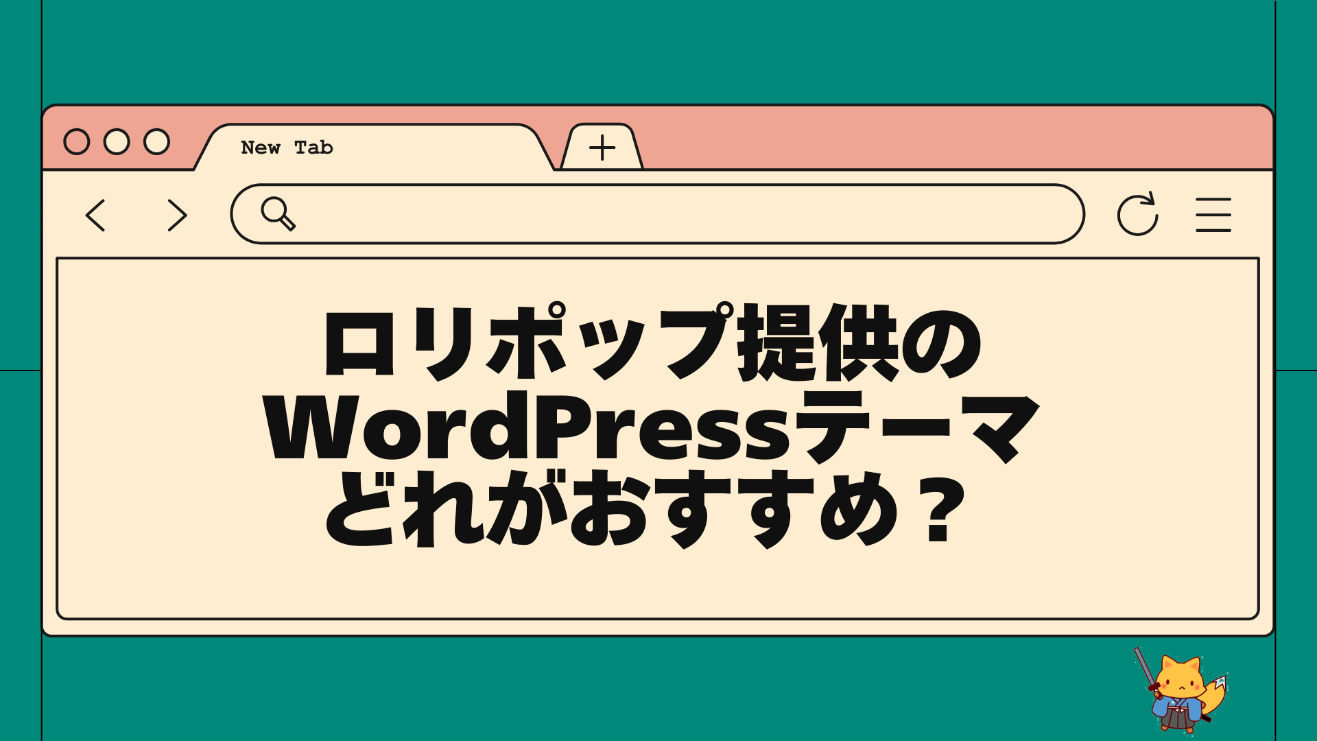 ロリポップ提供のwordpressテーマどれがおすすめ？