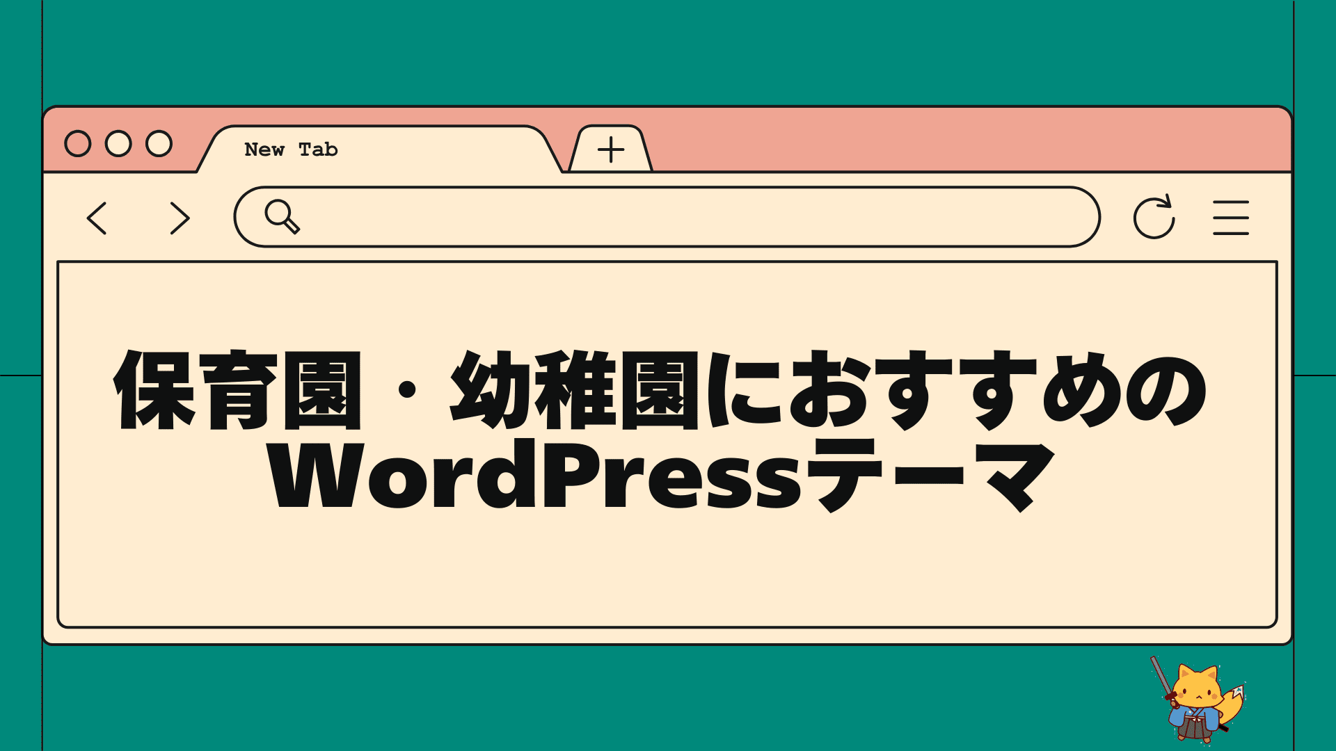 保育園・幼稚園におすすめのwordpressテーマ