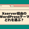 Xserver経由のWordPressテーマどれを選ぶ？